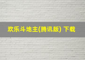 欢乐斗地主(腾讯版) 下载